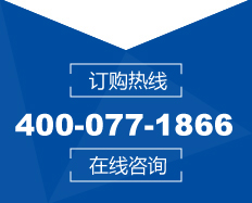 订购热线