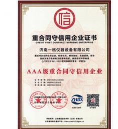 重合同守信用企业证书