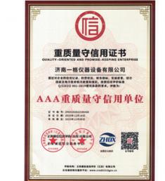 重质量守信用证书